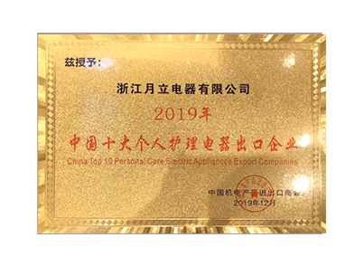 中國十大個人護理電器出口企業