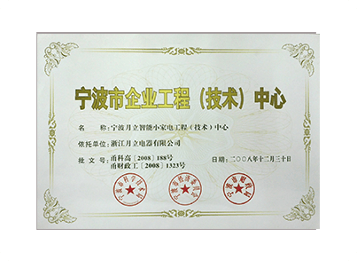 寧波企業工程技術中心