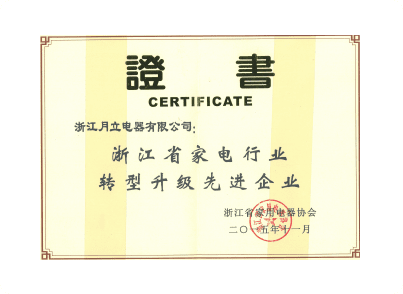 浙江省家電轉型升級先進企業